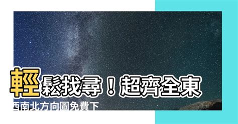 風水東西南北|10分鐘學懂風水